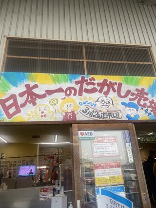 日本一のだがし売り場のクチコミ写真1