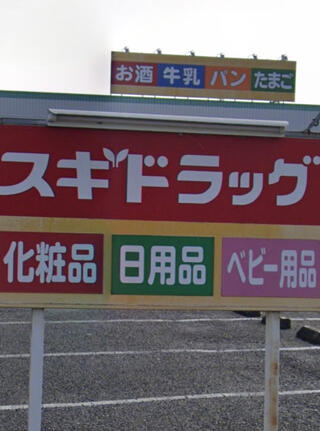 スギ薬局 吹上富士見店のクチコミ写真1