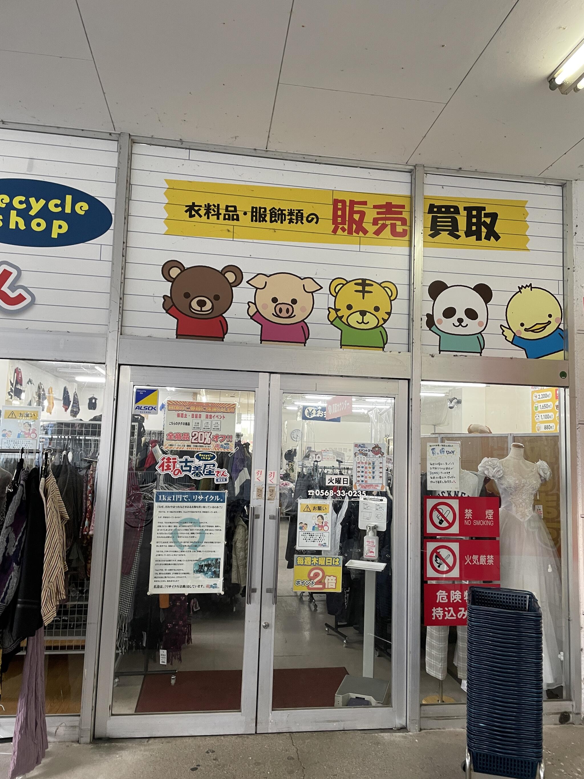 街の古着屋さん 朝宮店 - 春日井市朝宮町/リサイクル(一般) | Yahoo!マップ