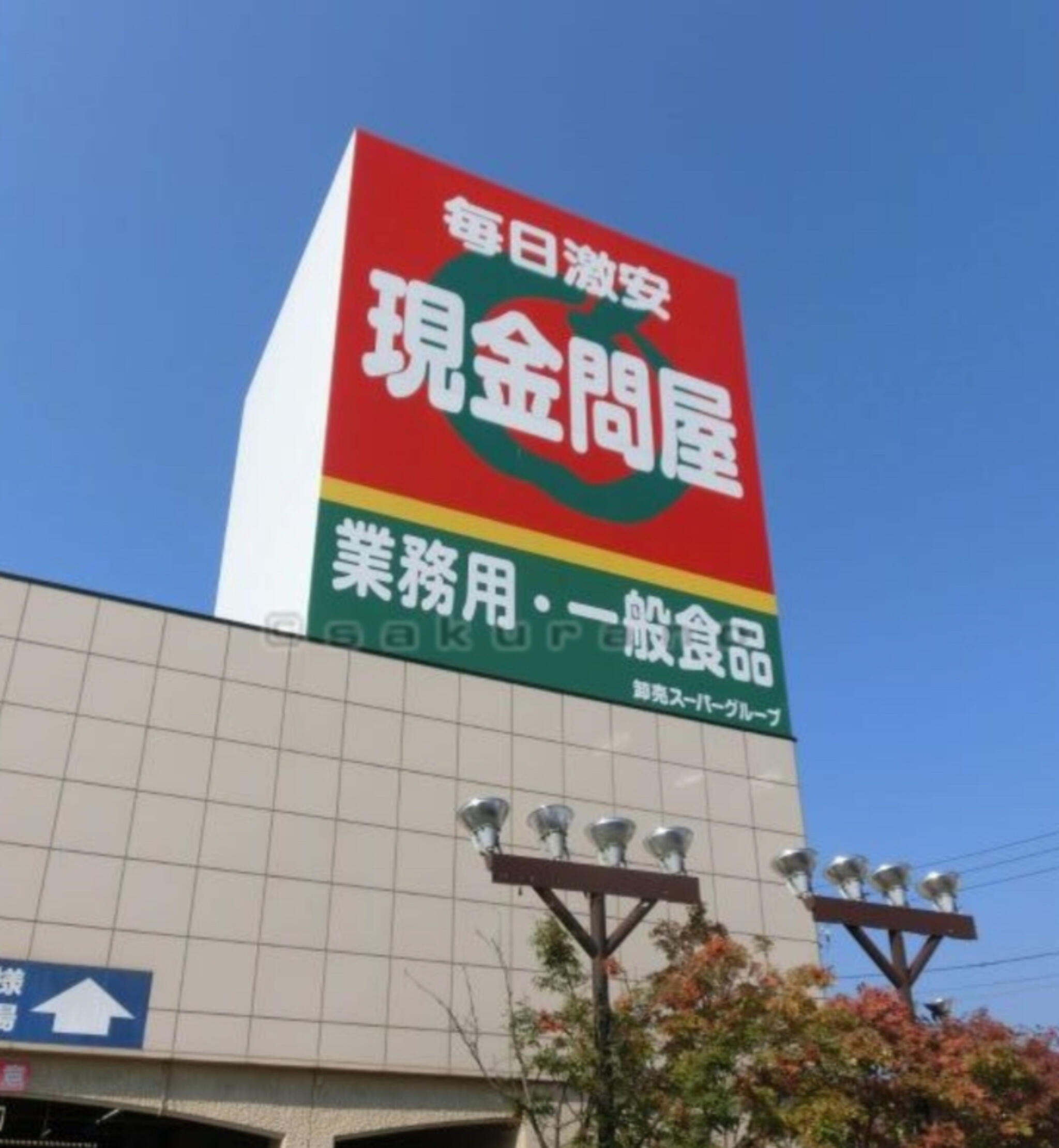 卸売スーパー 現金問屋手稲店 札幌市手稲区前田四条/スーパー Yahoo!マップ