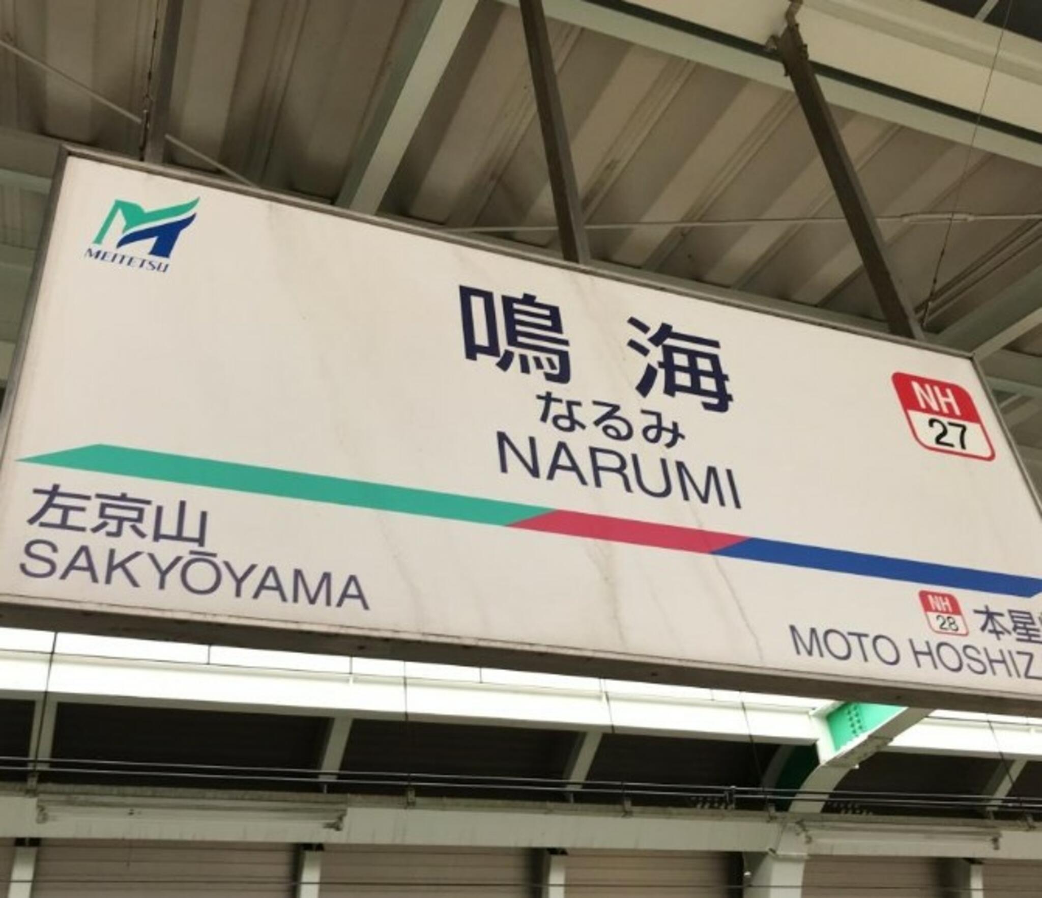 鳴海駅の代表写真9