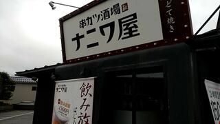 串カツ酒場 ナニワ屋のクチコミ写真1