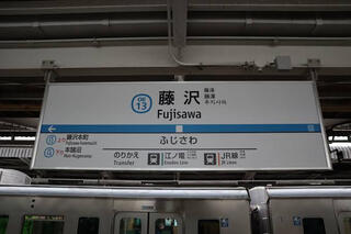 藤沢駅のクチコミ写真1