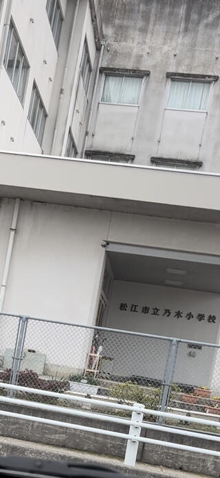松江市立乃木小学校のクチコミ写真1