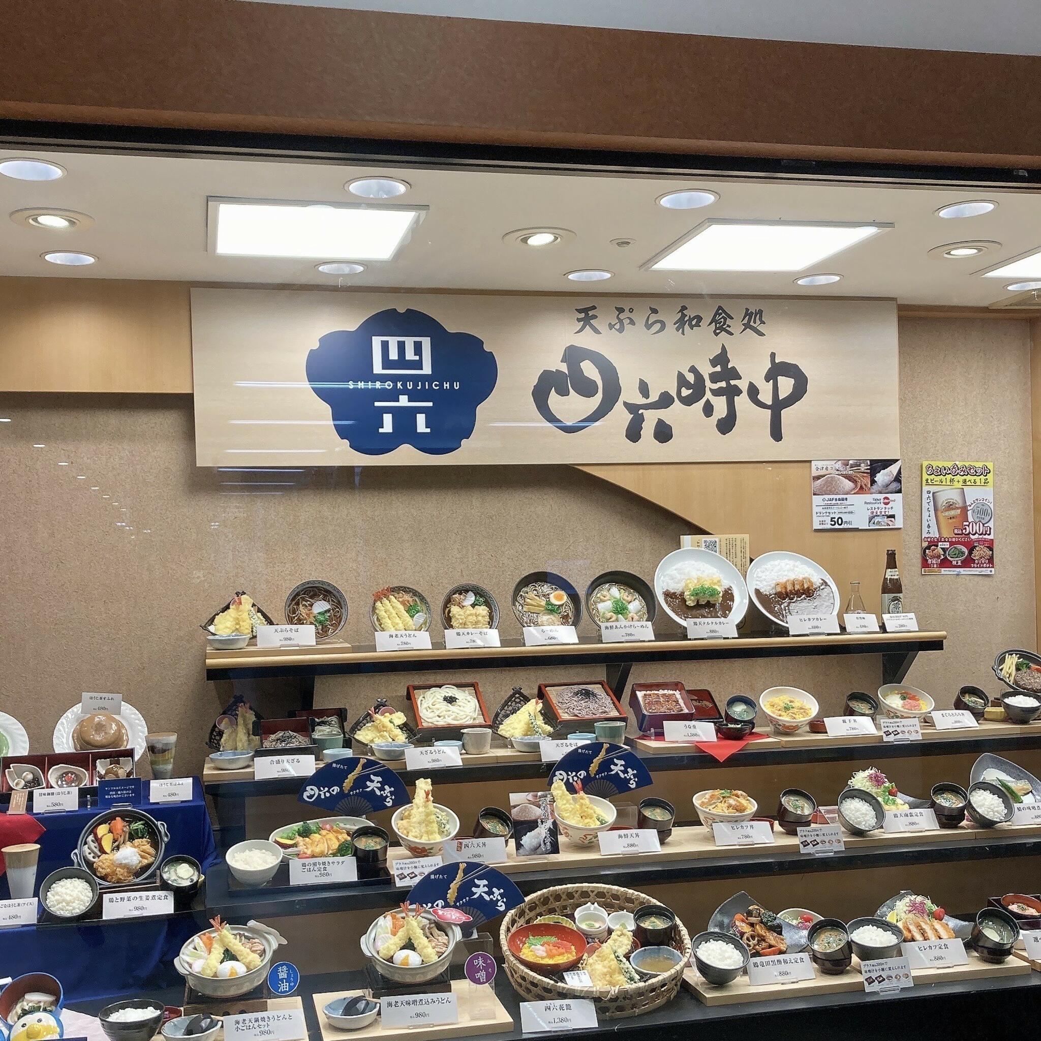 四六時中 天ぷら和食処 米子駅前店の代表写真6
