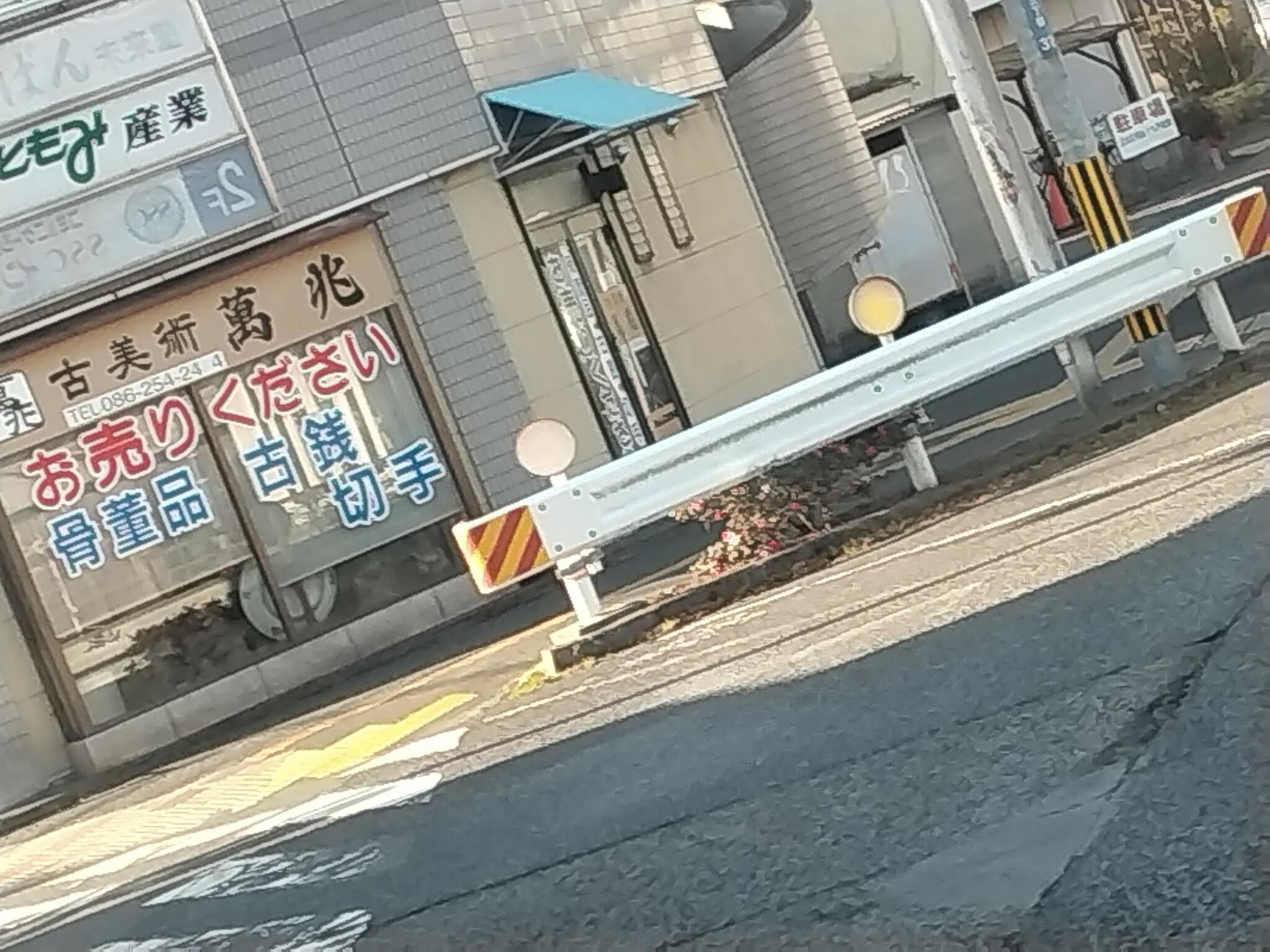 古美術萬兆の代表写真1