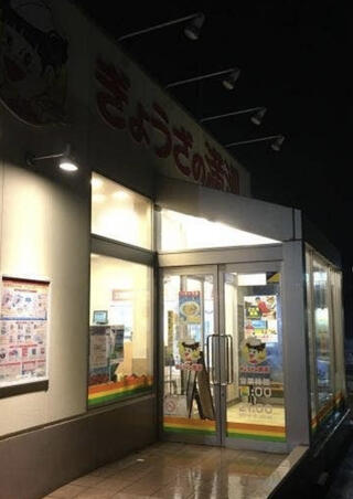 ぎょうざの満洲 本庄早稲田駅前店のクチコミ写真1