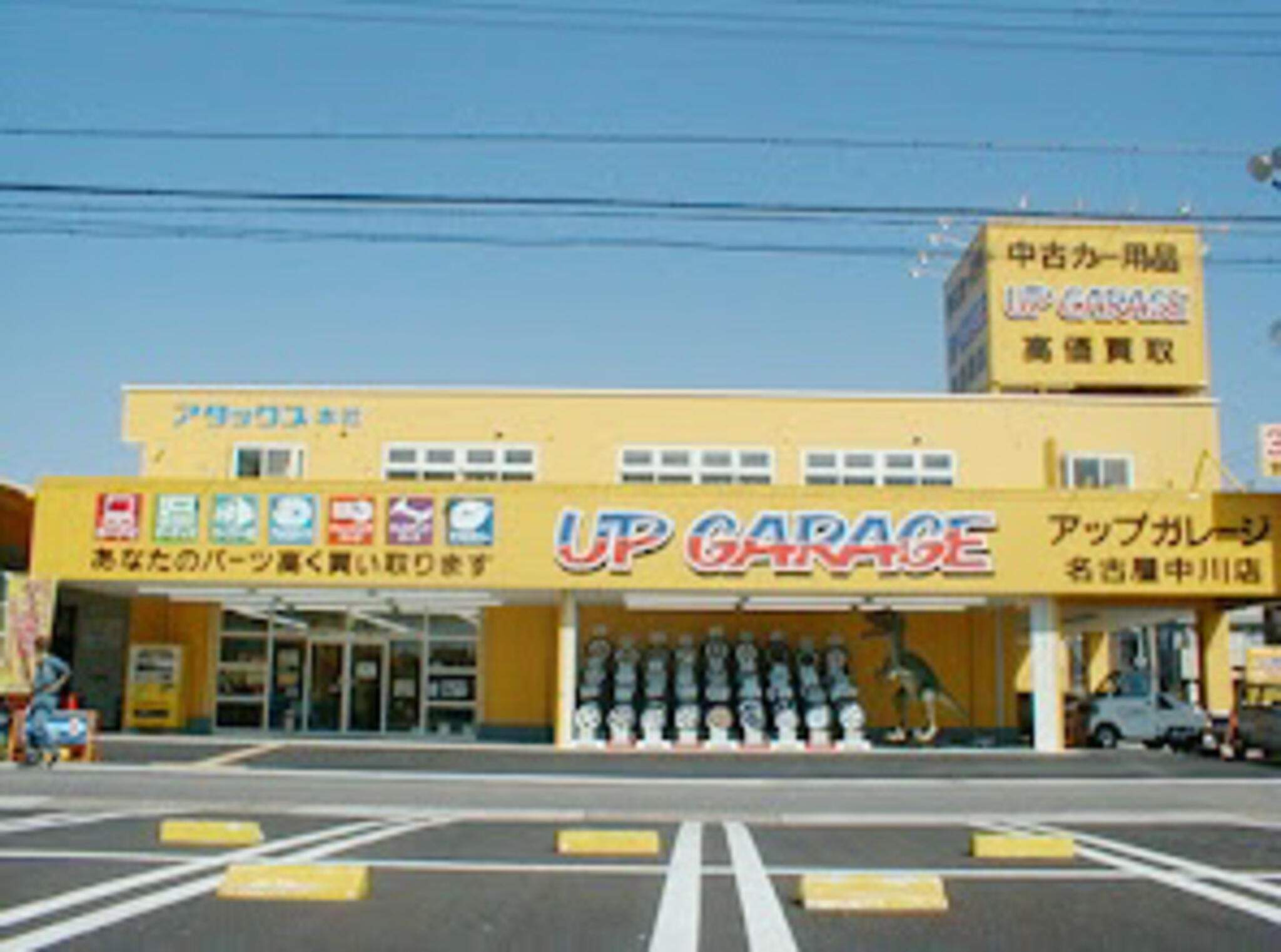 アップガレージ 名古屋中川店(U)の代表写真1
