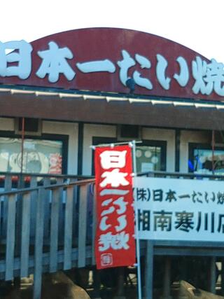 日本一たい焼き 神奈川湘南寒川店のクチコミ写真1