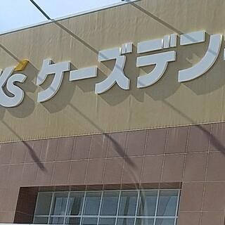 ケーズデンキ 名古屋南店の写真1