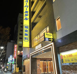 スーパーホテル 新横浜のクチコミ写真1