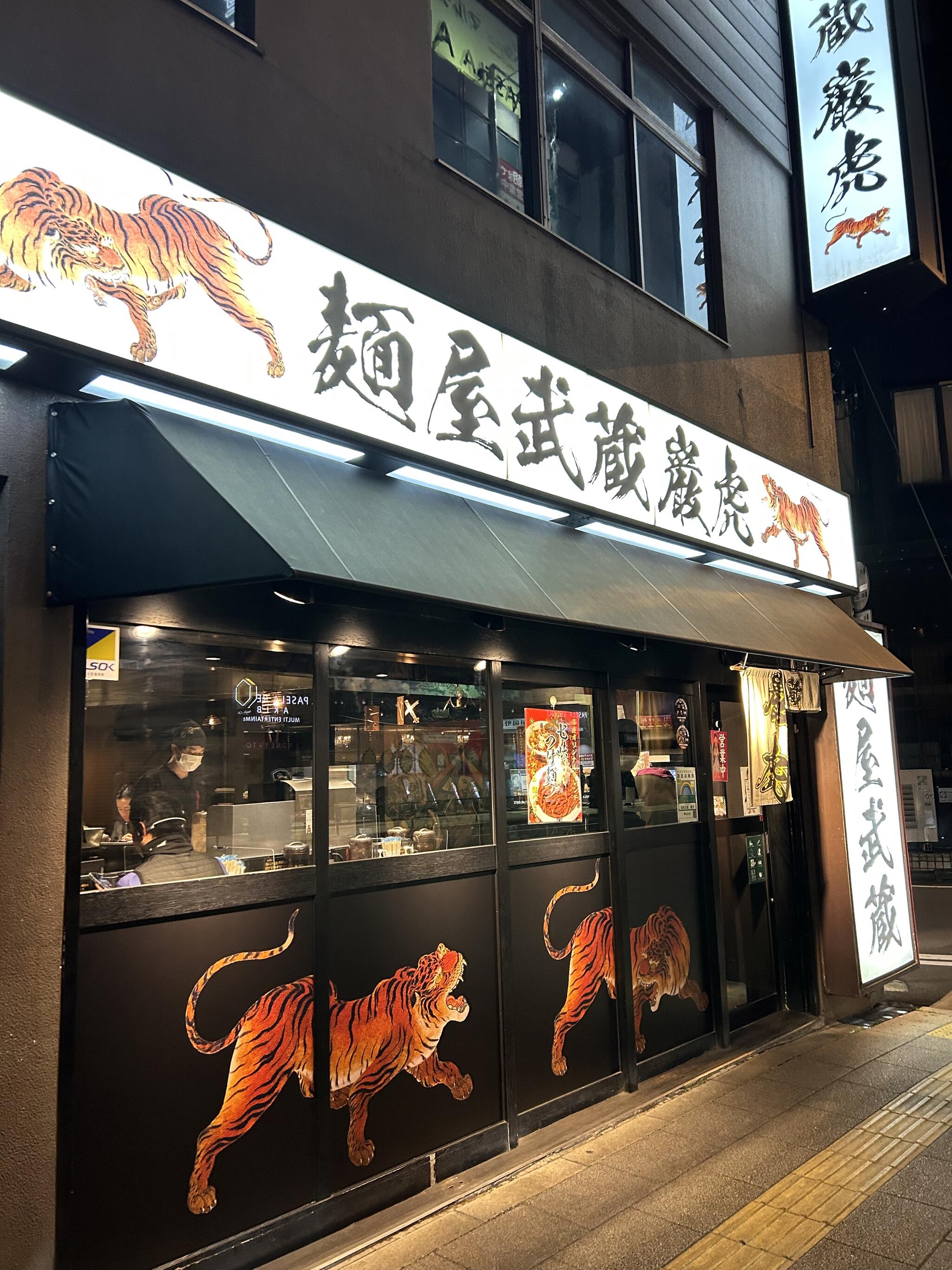 秋葉原　麺屋武蔵　巌虎の代表写真3