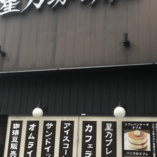 星乃珈琲店 名古屋名東店の写真16