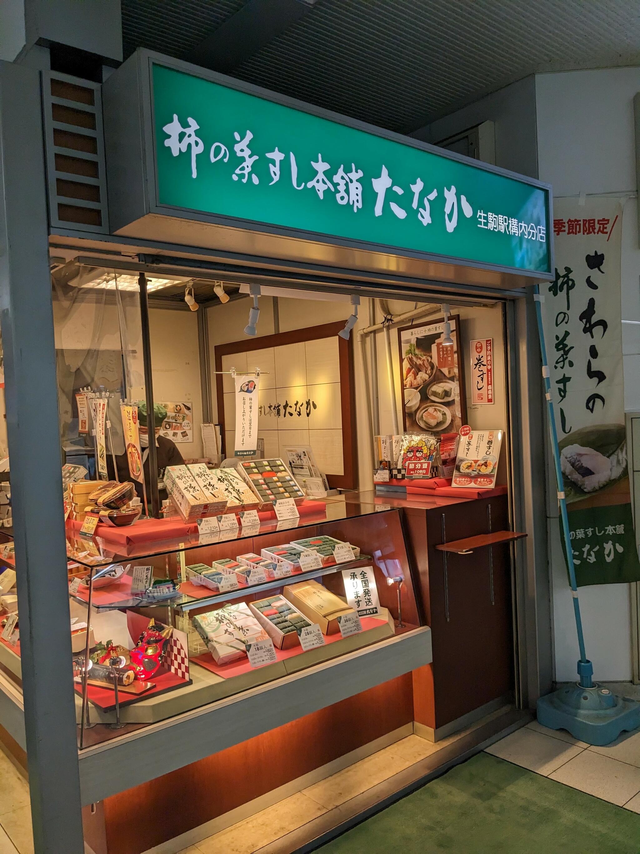 柿の葉すし本舗たなか 生駒駅構内店の代表写真1
