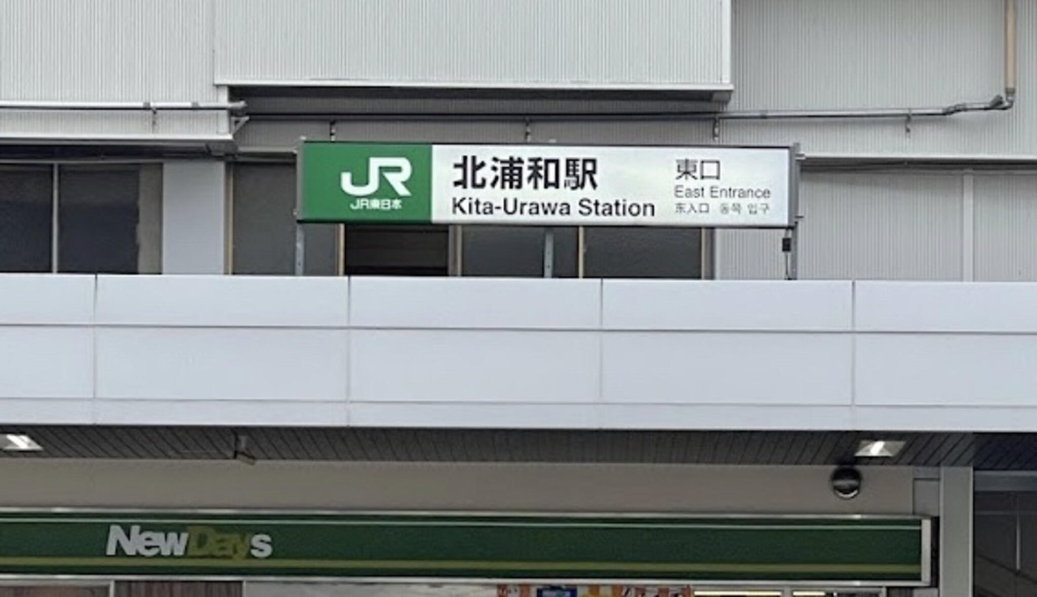 北浦和駅の代表写真3