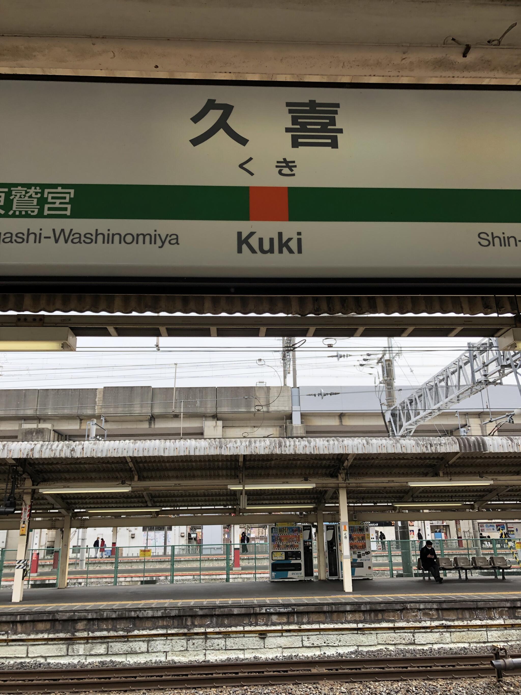 久喜駅の代表写真3