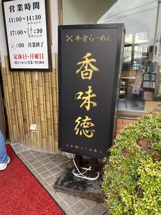 香味徳 赤碕店のクチコミ写真4