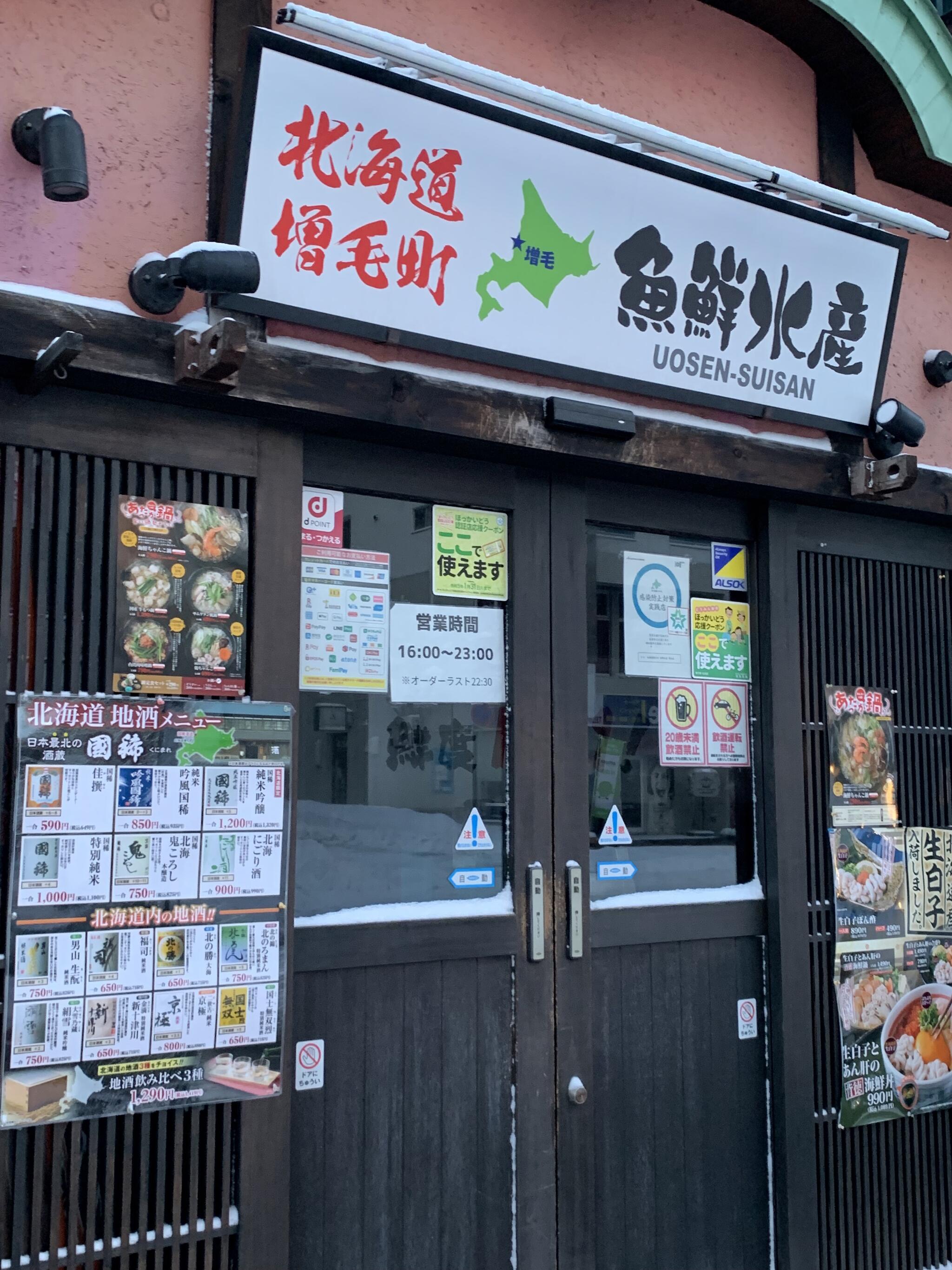 北海道増毛町 魚鮮水産 琴似店の代表写真1