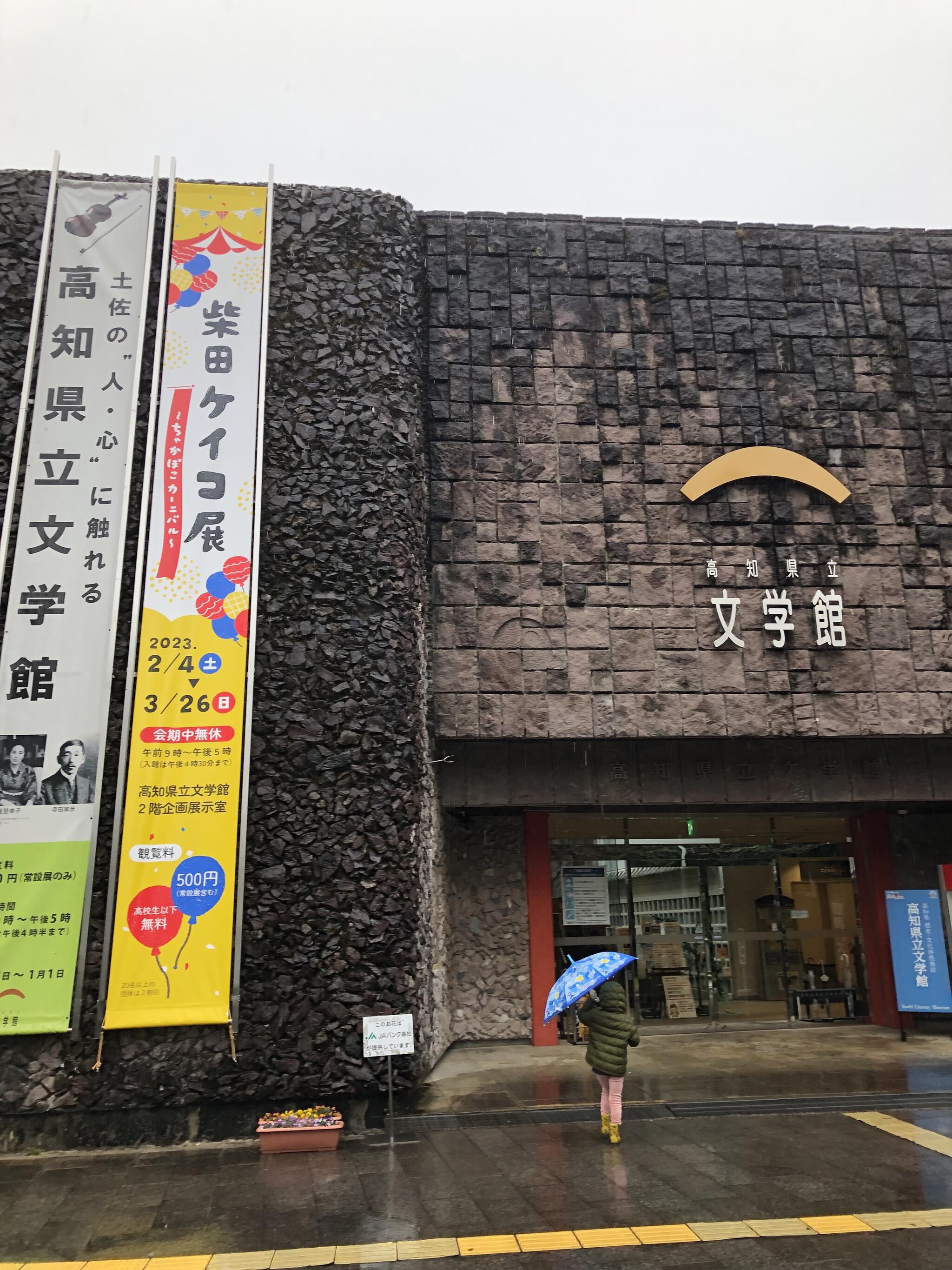 高知県立文学館の代表写真5