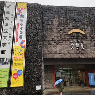 高知県立文学館の写真5