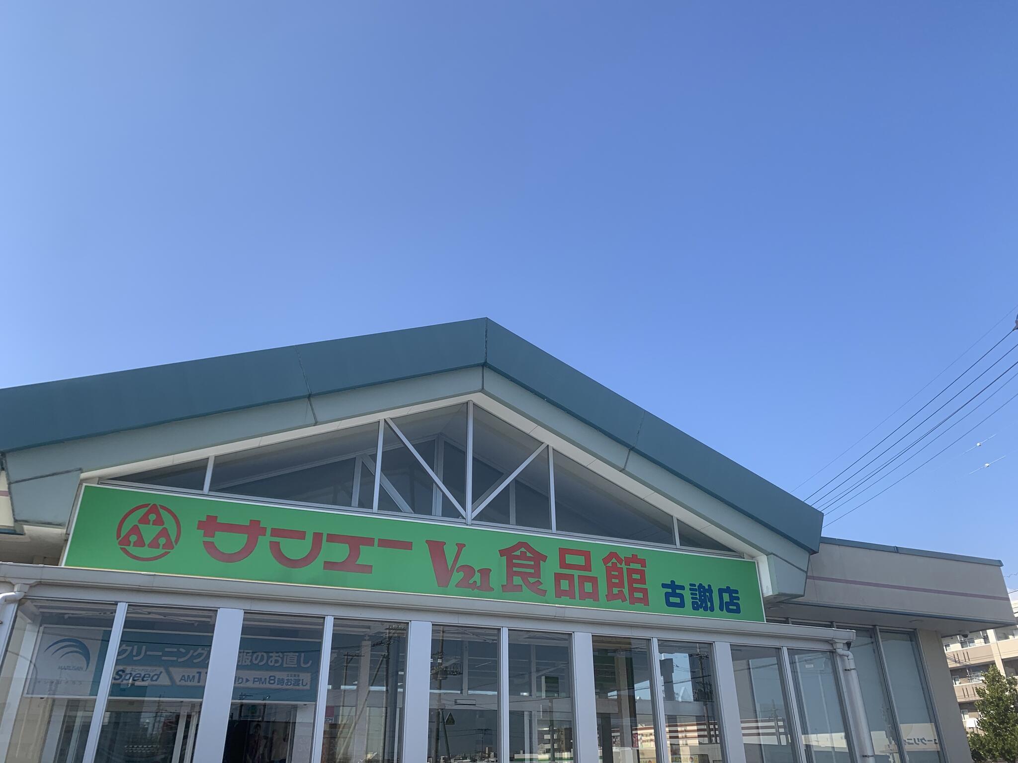 サンエー V21食品館 古謝店の代表写真1