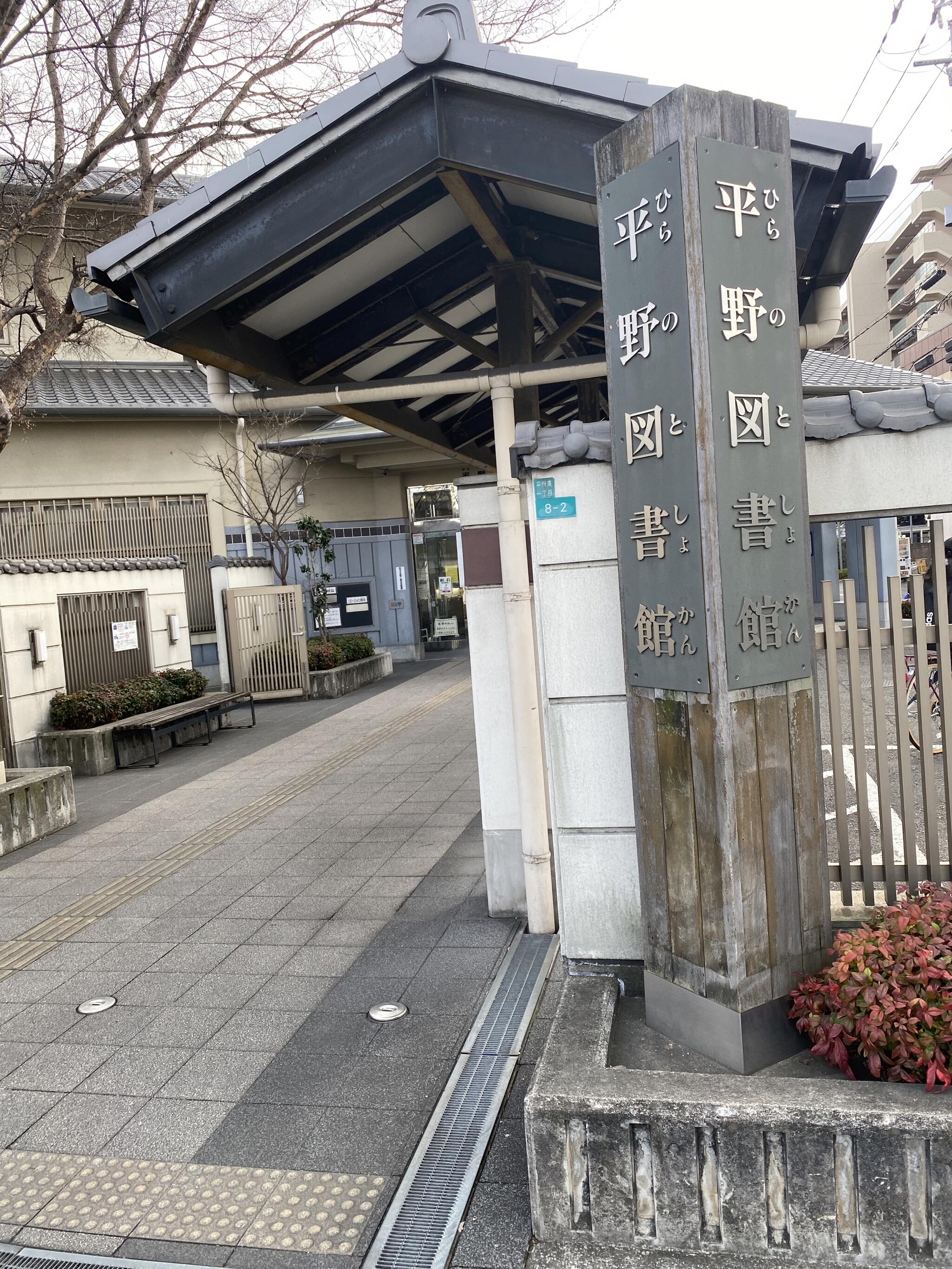 大阪市立平野図書館の代表写真2