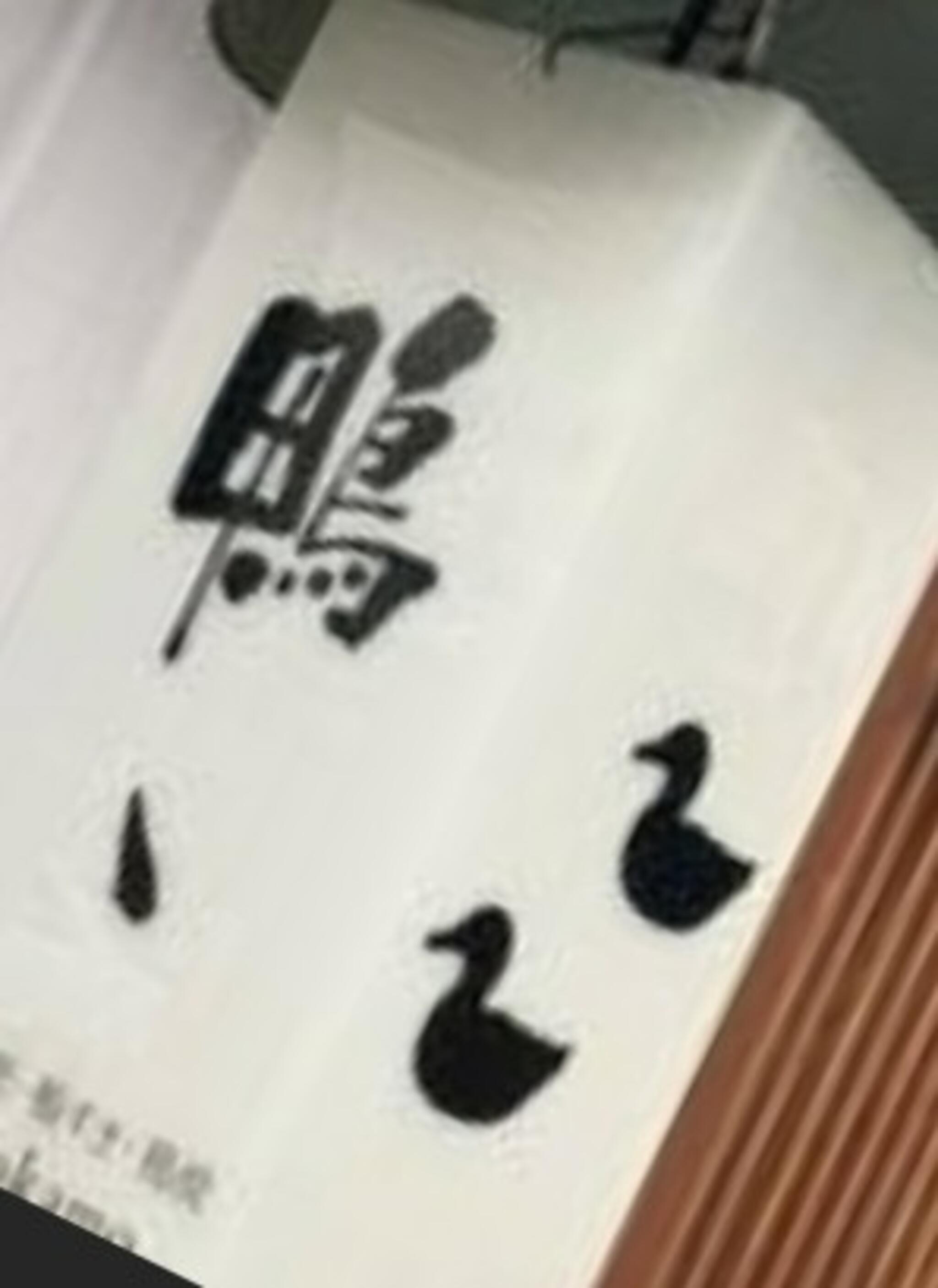 鴨料理 鴨ぱと 京都駅の代表写真7