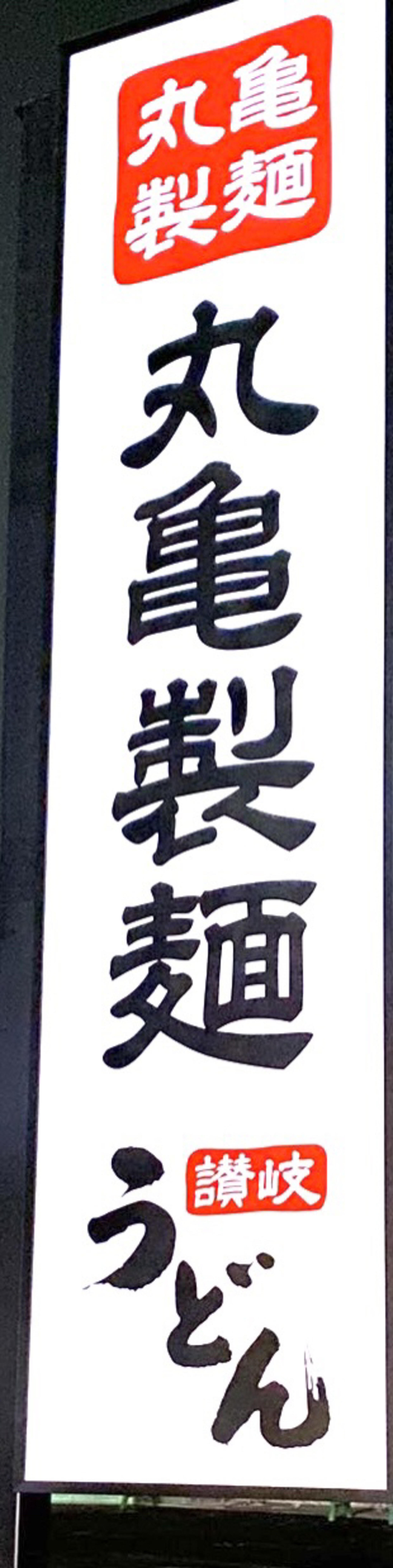 丸亀製麺 鶴岡の代表写真7