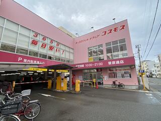 ディスカウントドラッグコスモス 菅原通店のクチコミ写真1