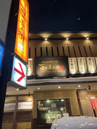 酉や喜兵衛山王店のクチコミ写真1