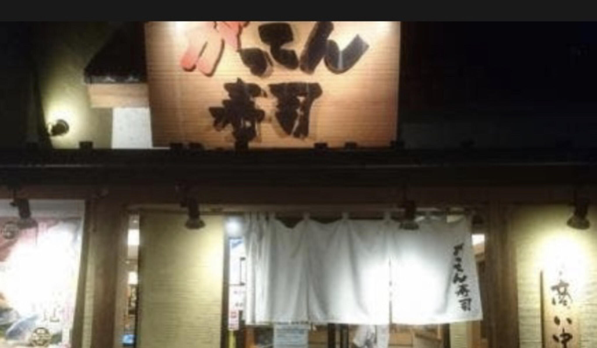 がってん寿司熊谷石原店の代表写真6
