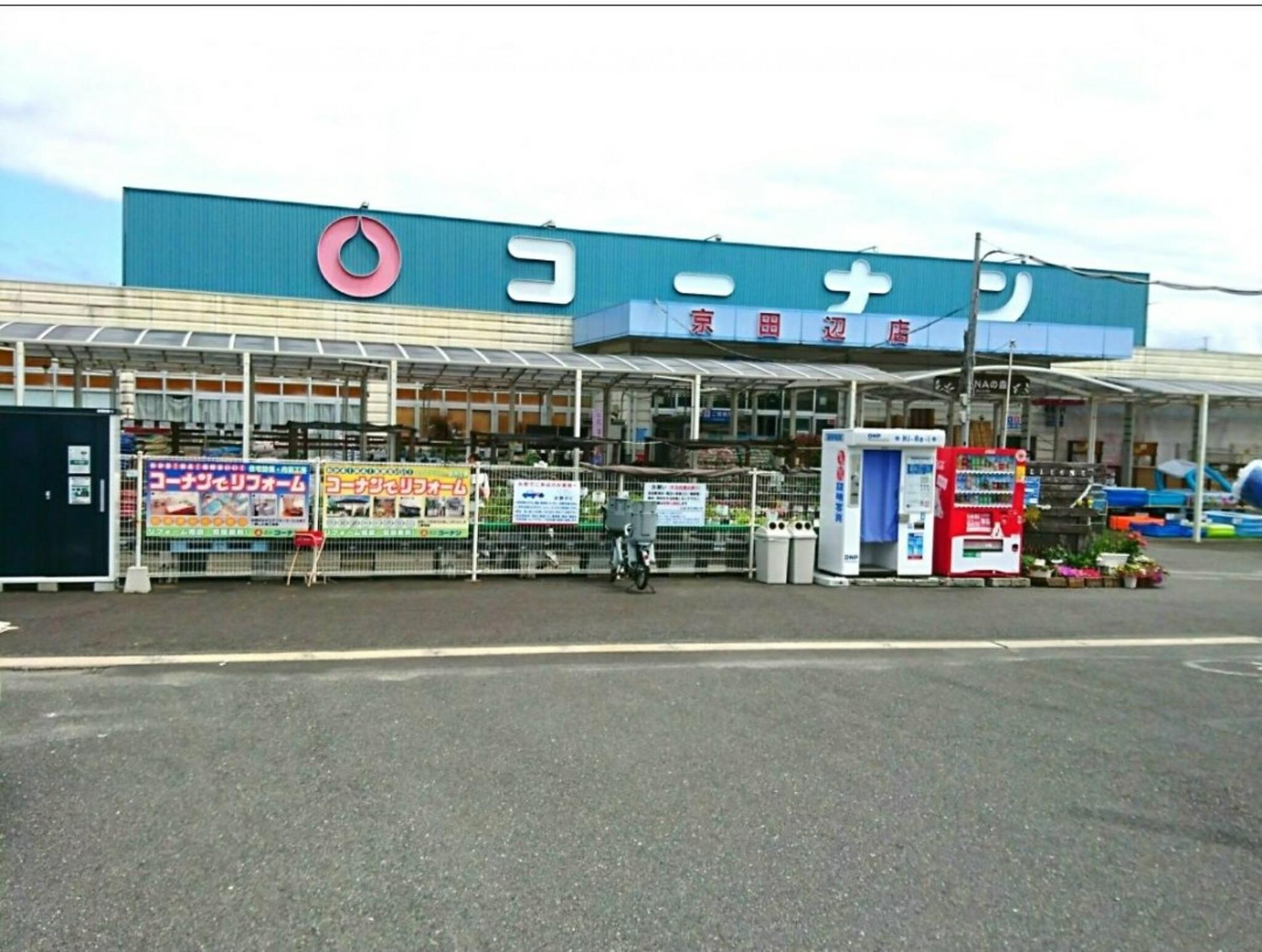 コーナン 京田辺店の代表写真7