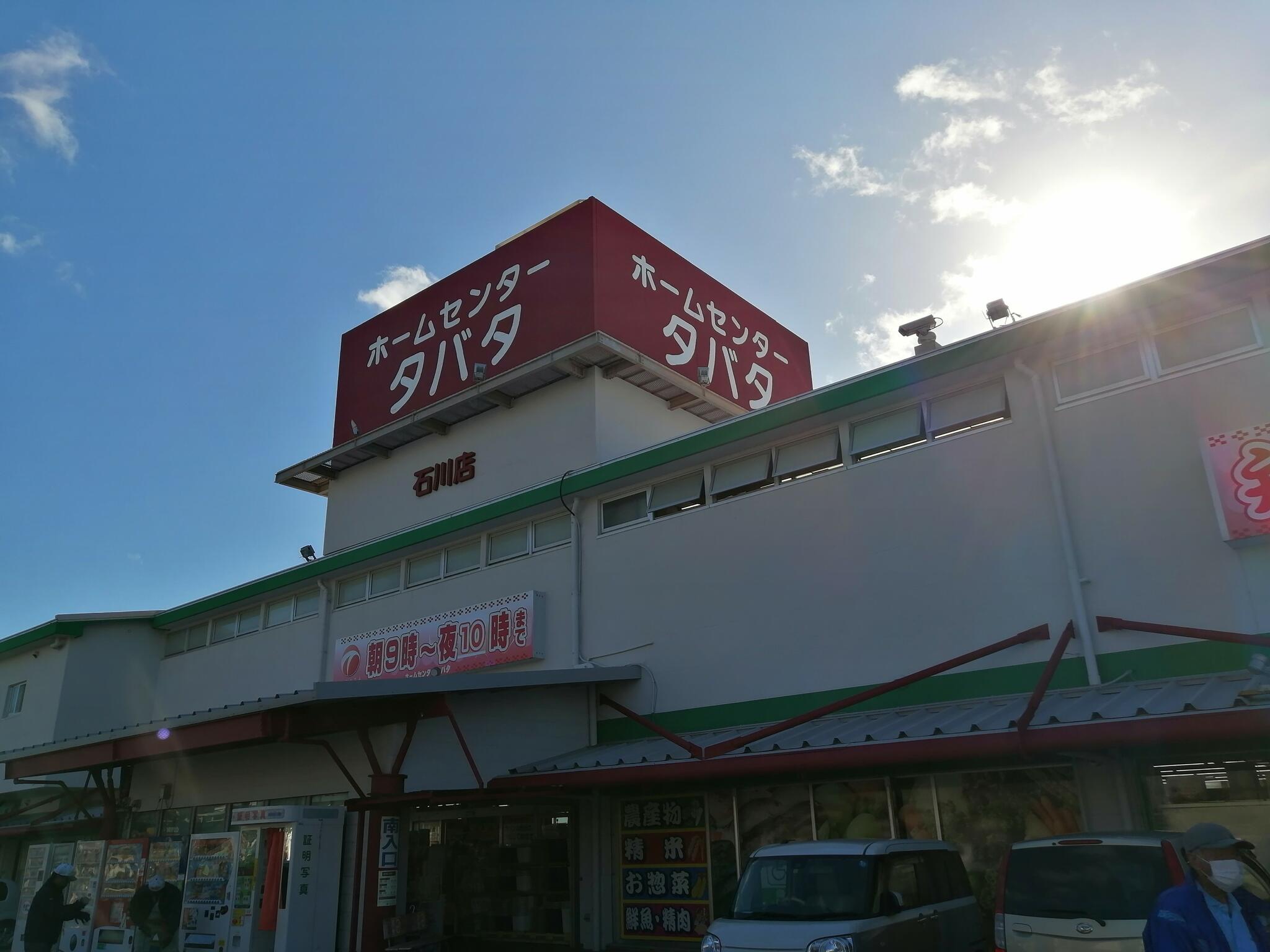 ホームセンタータバタ石川店の代表写真9