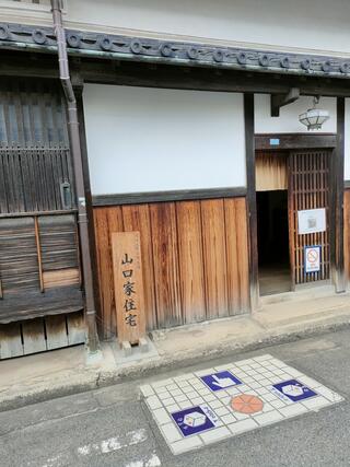 堺市立町家歴史館山口家住宅のクチコミ写真1