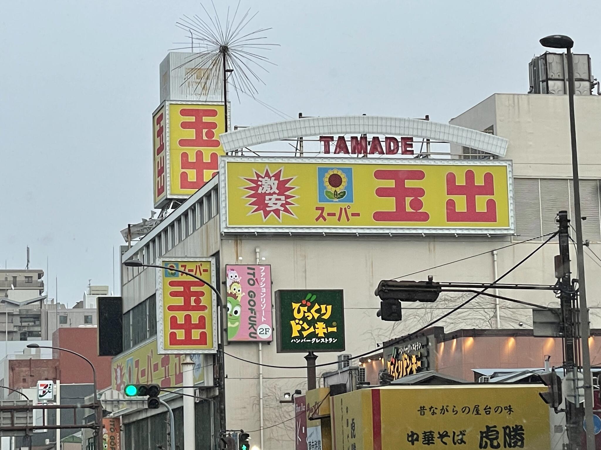 スーパー玉出 尼崎店の代表写真7