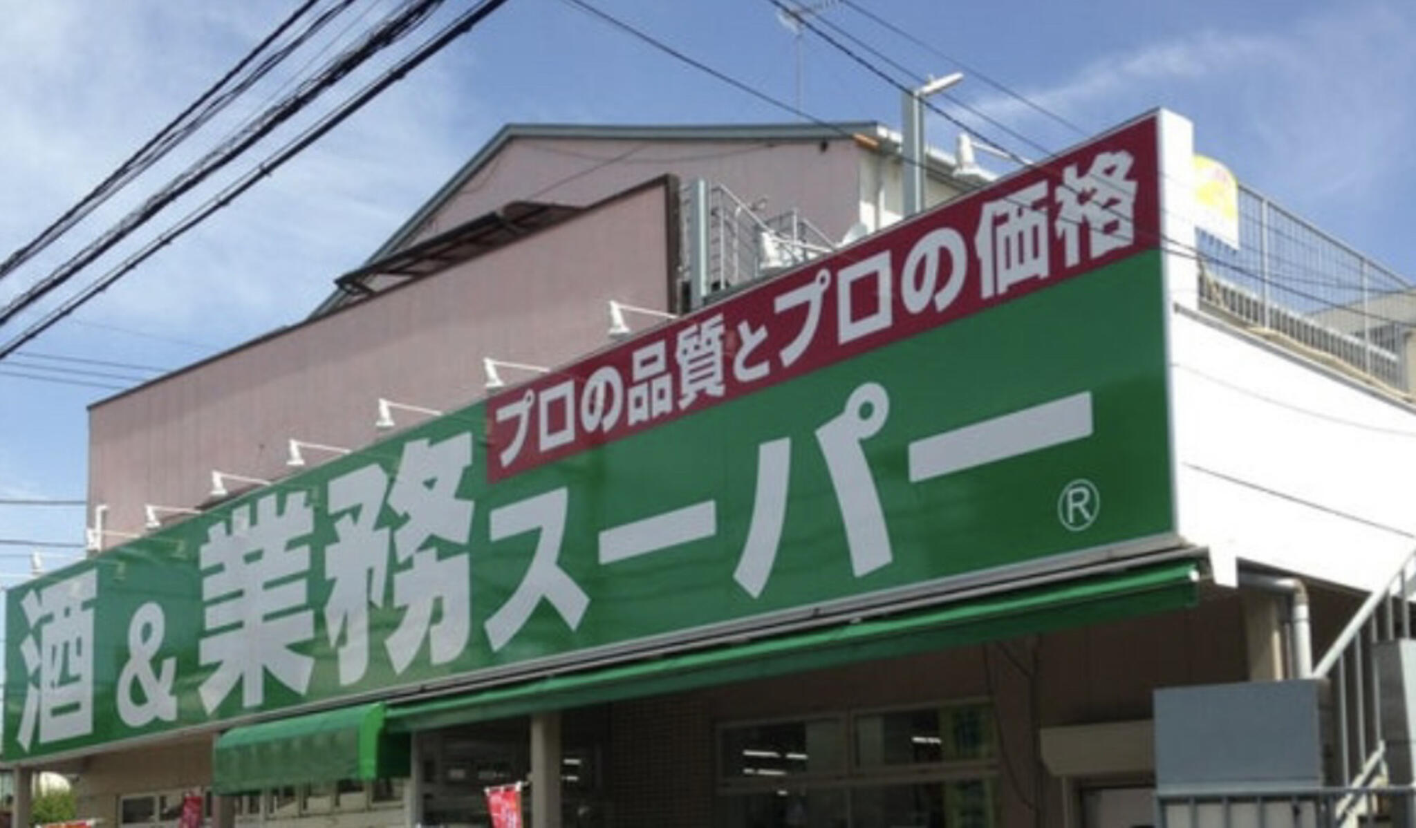 業務スーパー 立川錦町店の代表写真8