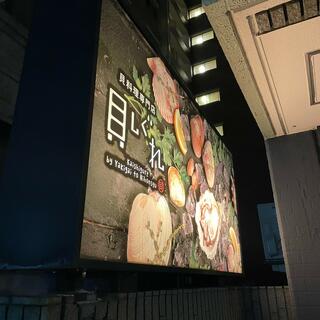 牡蠣・貝料理居酒屋 貝しぐれ 栄泉店の写真28
