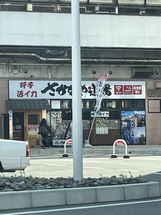 さかなや道場 佐賀北口店のクチコミ写真1