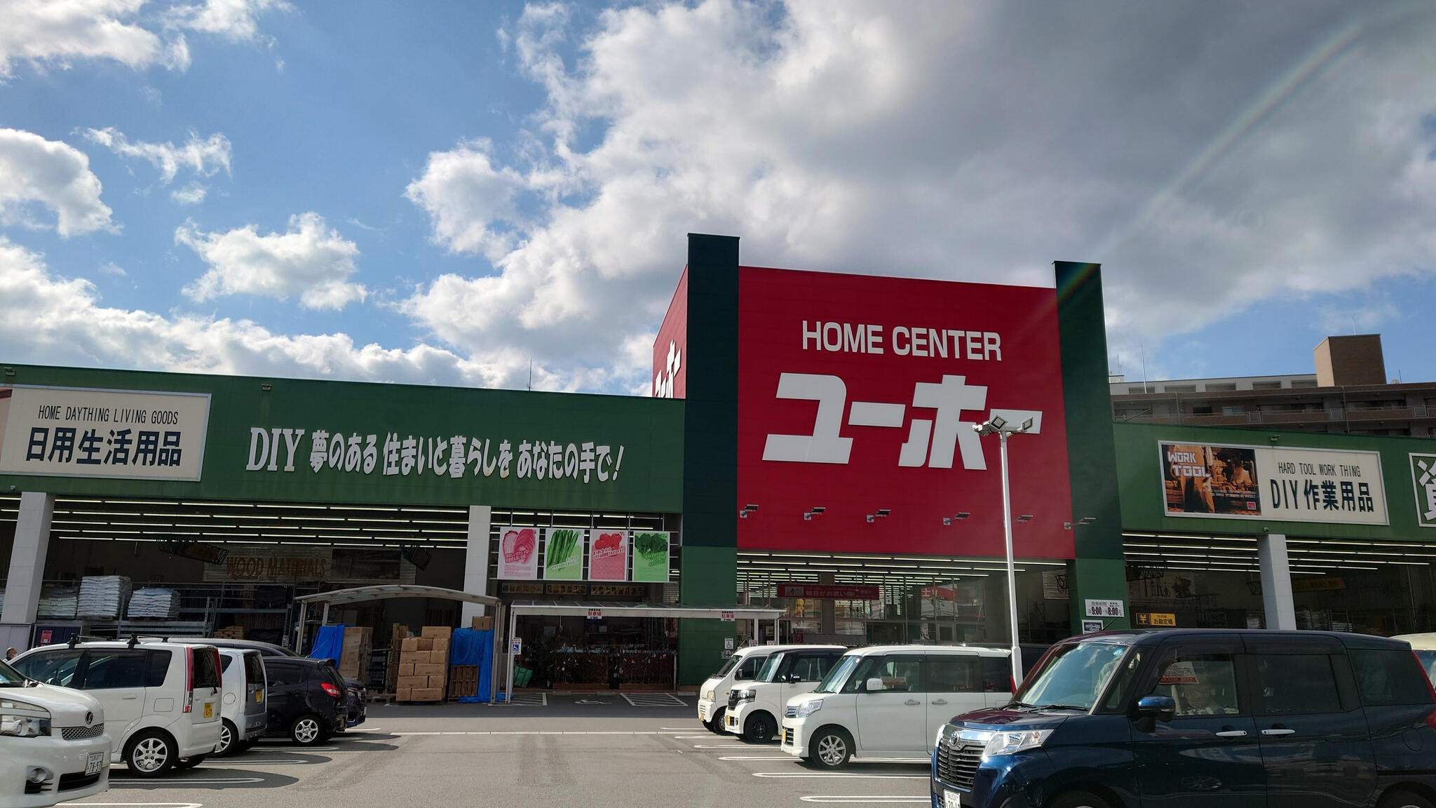 クチコミ : ホームセンターユーホー 三原城町店 - 三原市城町/ホームセンター | Yahoo!マップ