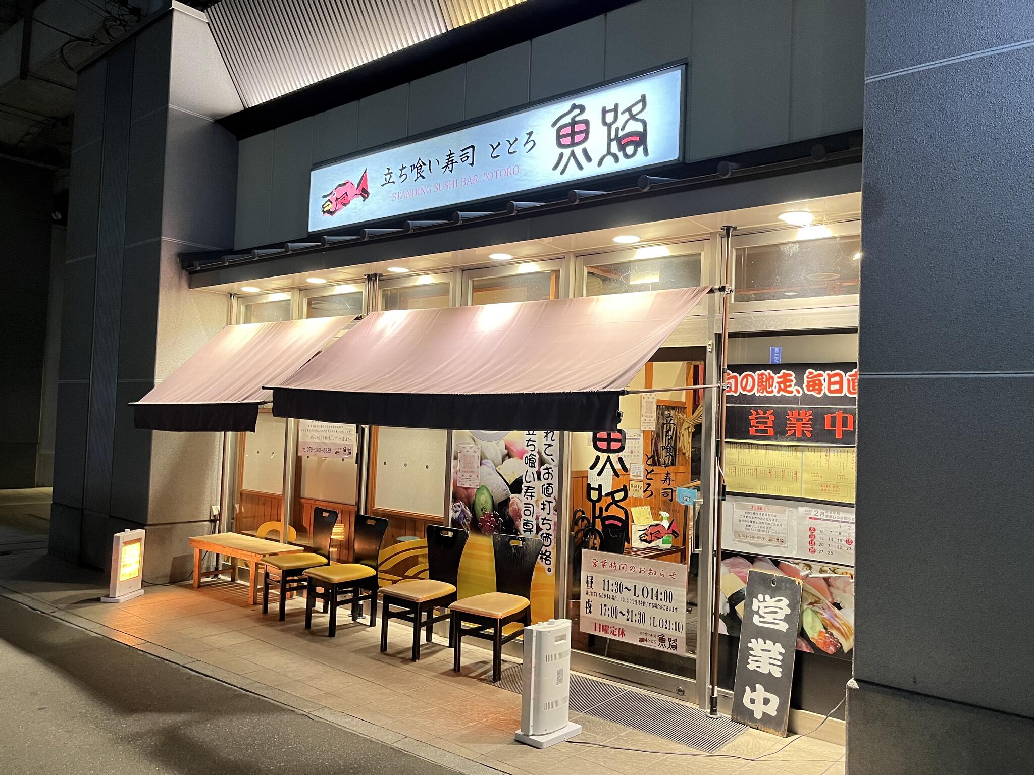 立ち食い寿司 魚路の代表写真3