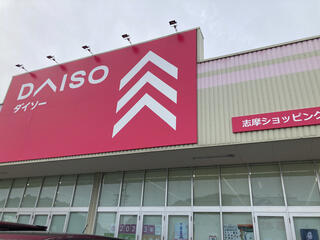 DAISO 志摩ショッピングセンター店のクチコミ写真1