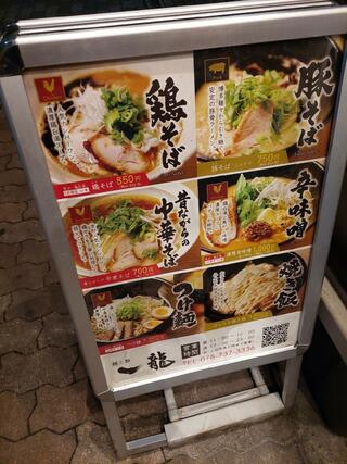 麺と飯　一龍のクチコミ写真2
