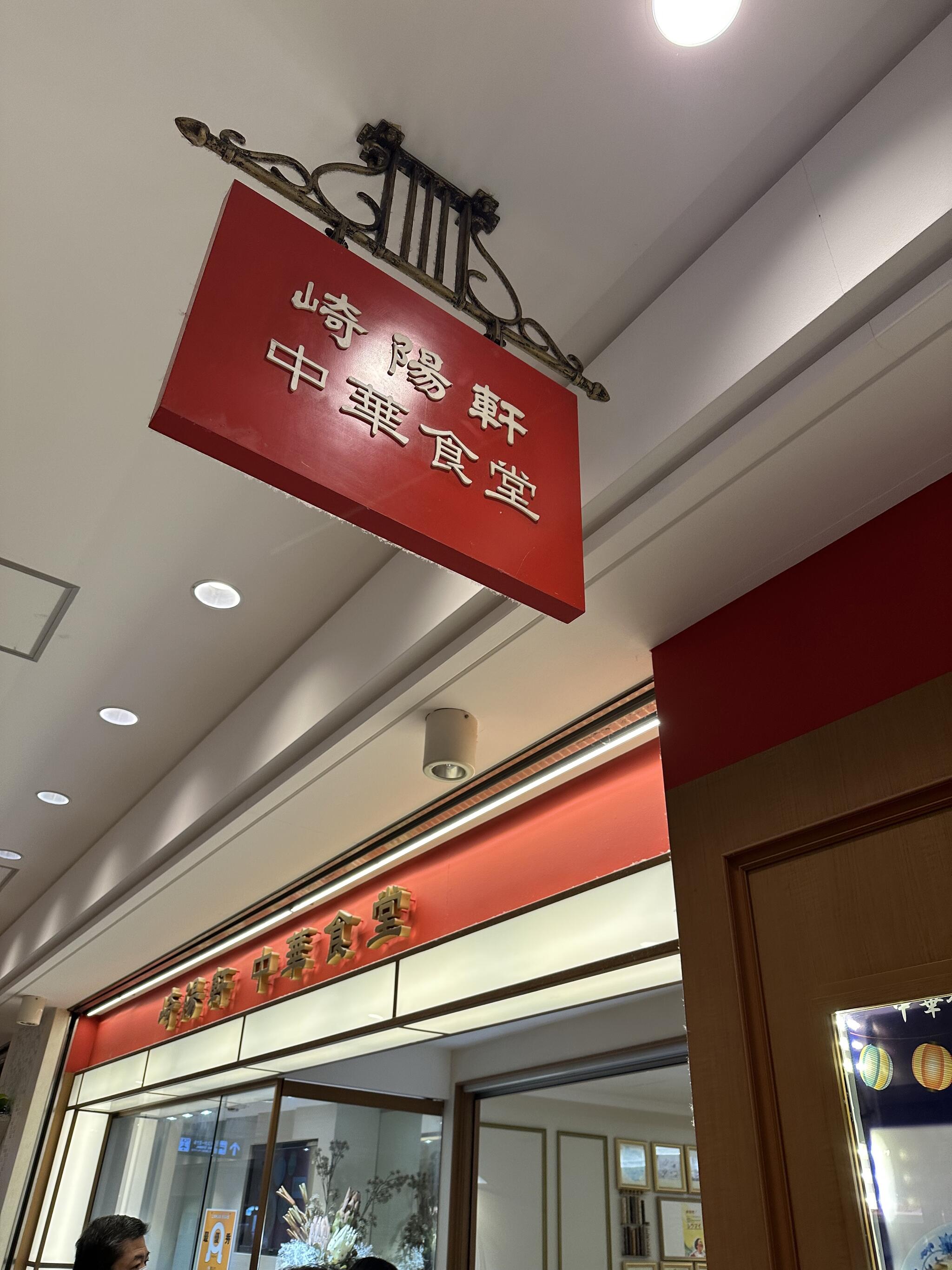 崎陽軒 中華食堂横浜ポルタ店の代表写真4