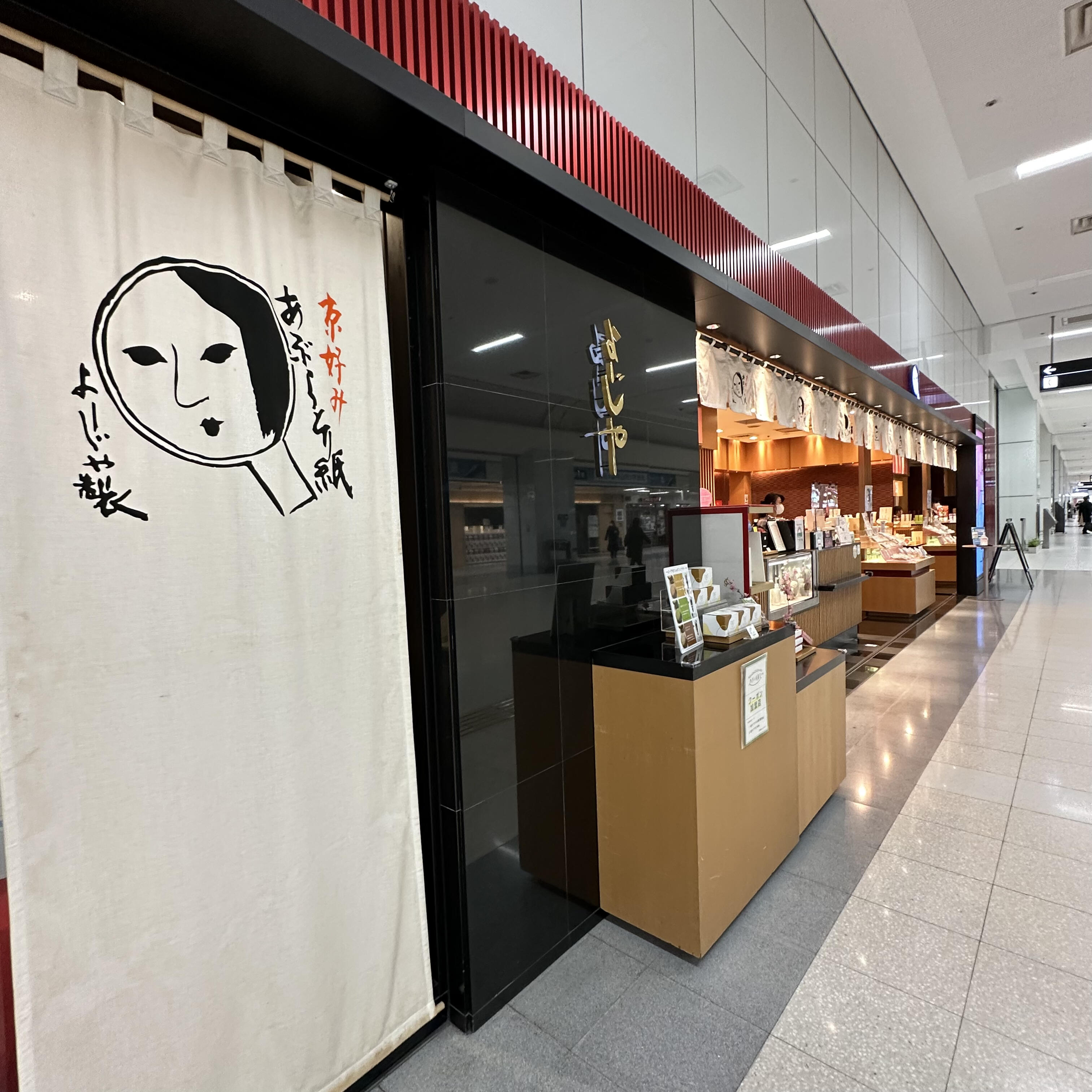 よーじや 羽田空港 第一ターミナル店(JAL側) - 大田区羽田空港/化粧品店 | Yahoo!マップ