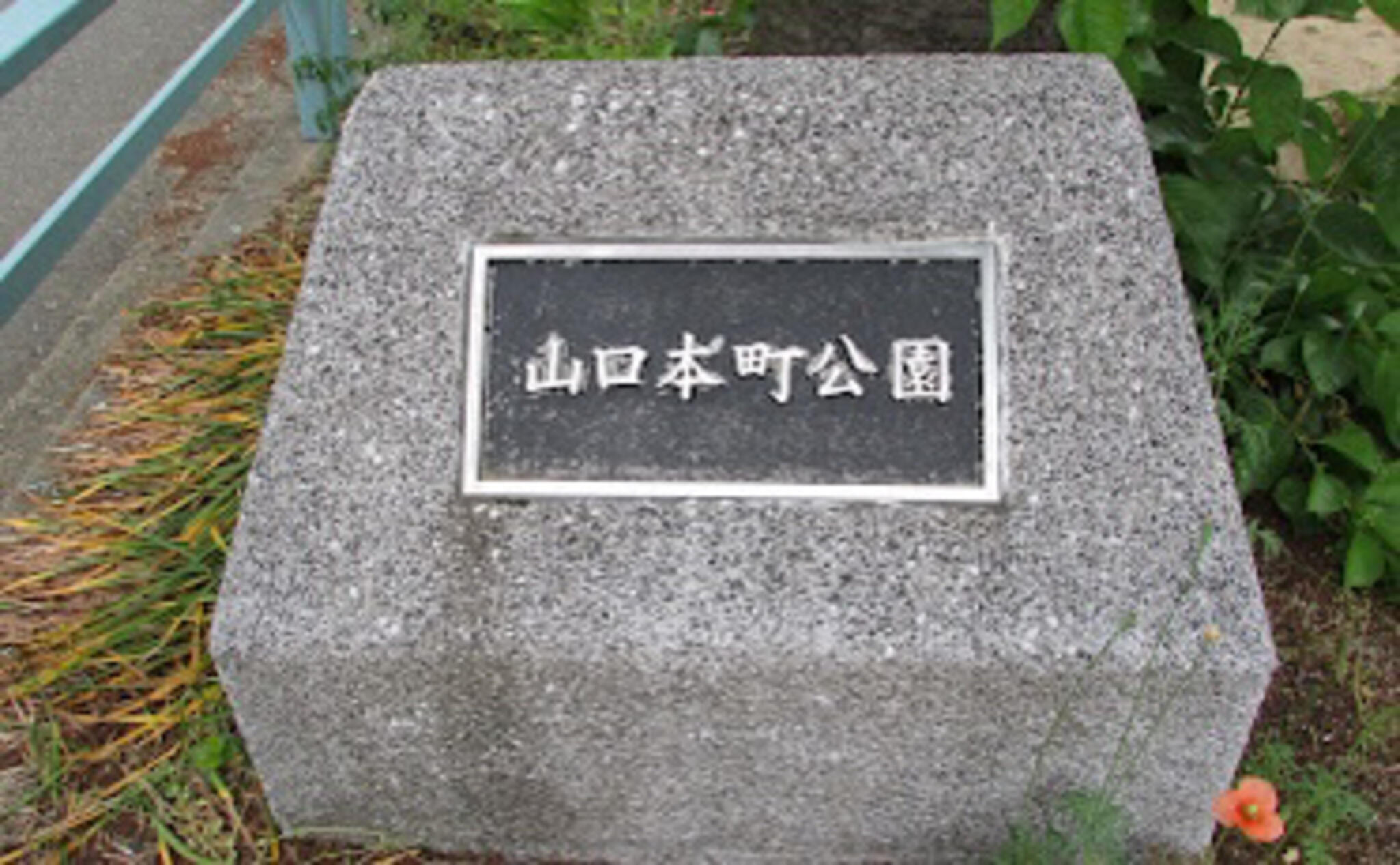 山口本町公園の代表写真7