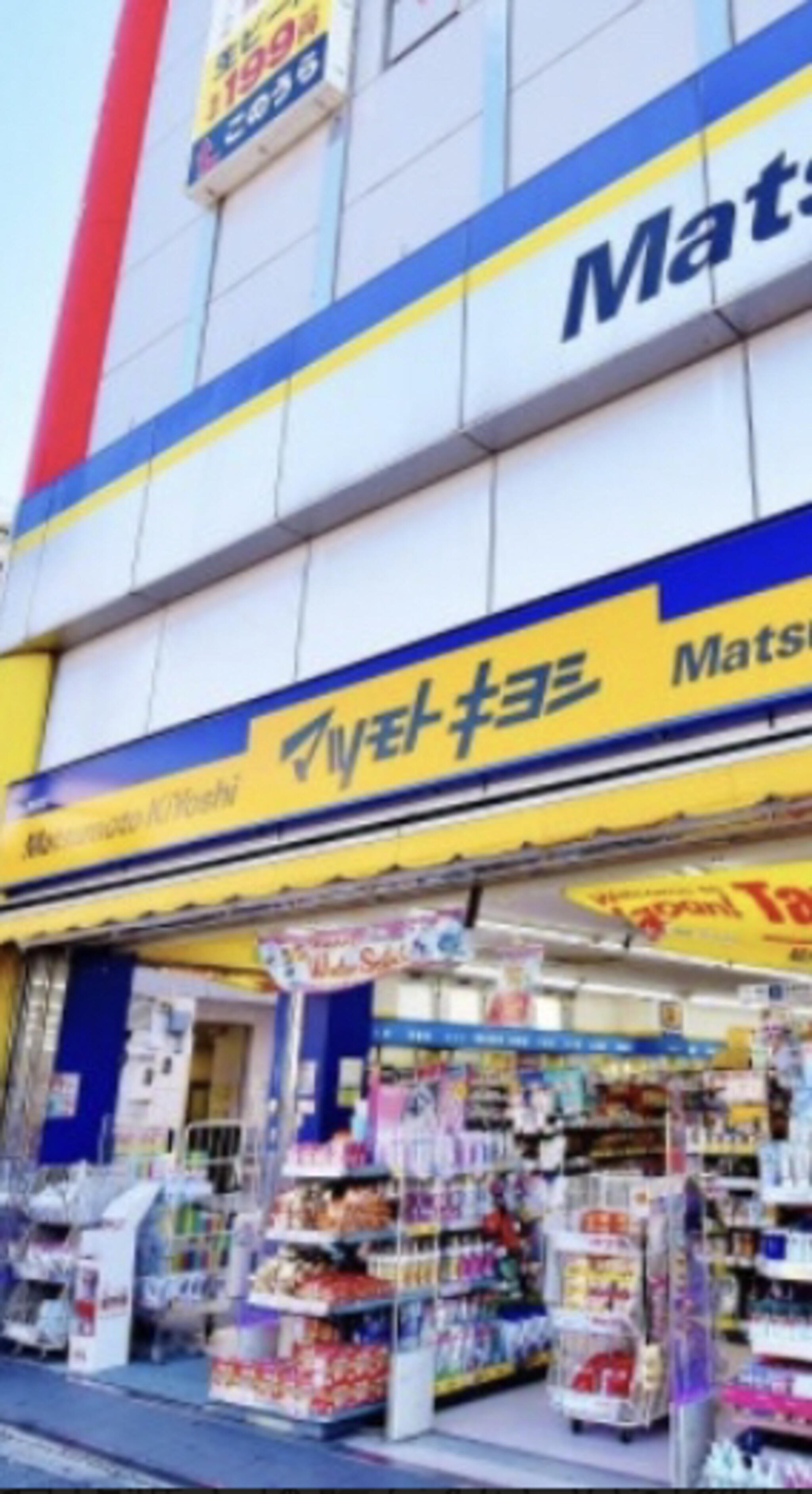 マツモトキヨシ 薬 大正駅前店の代表写真3