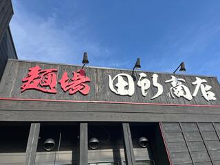 麺場 田所商店 行徳店のクチコミ写真1