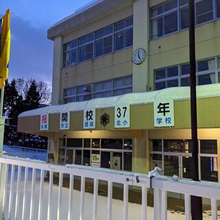 札幌市立西岡北小学校の写真1