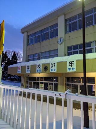 札幌市立西岡北小学校のクチコミ写真1