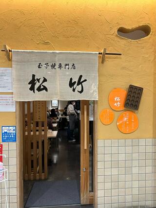 玉子焼専門店 松竹のクチコミ写真4